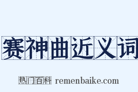 赛神曲近义词是什么意思的图片